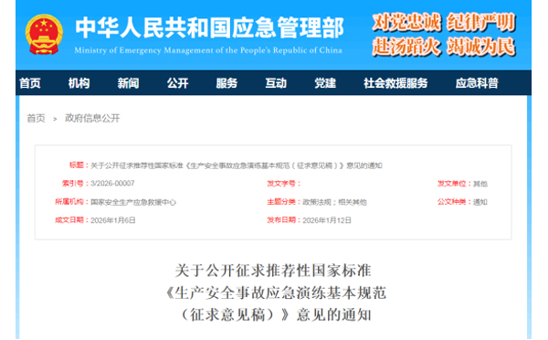 应急管理部征求意见了！ 《生产安全事故上海应急演练基本规范》 公开征求意见，快来了解！